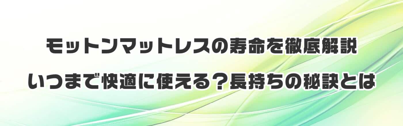 モットンマットレスの寿命を徹底解説:いつまで快適に使える?長持ちの秘訣とは